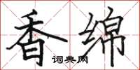 駱恆光香綿楷書怎么寫
