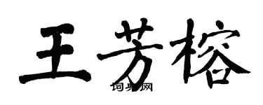 翁闓運王芳榕楷書個性簽名怎么寫