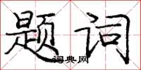龐中華題詞楷書怎么寫