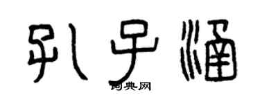 曾慶福孔子涵篆書個性簽名怎么寫