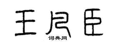 曾慶福王凡臣篆書個性簽名怎么寫