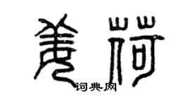 曾慶福姜荷篆書個性簽名怎么寫