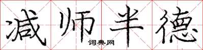 龐中華減師半德楷書怎么寫