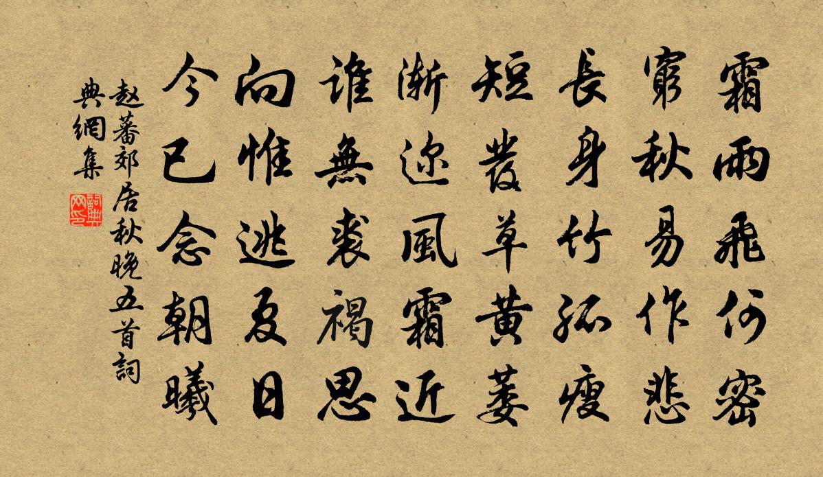 趙蕃郊居秋晚五首書法作品欣賞