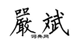 何伯昌嚴斌楷書個性簽名怎么寫