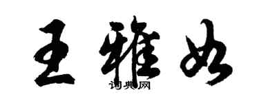 胡問遂王雅如行書個性簽名怎么寫