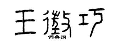 曾慶福王征巧篆書個性簽名怎么寫
