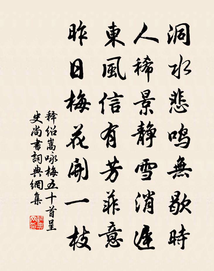 釋紹嵩詠梅五十首呈史尚書書法作品欣賞