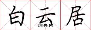 荊霄鵬白雲居楷書怎么寫