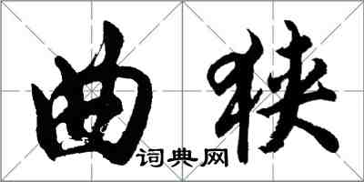 胡問遂曲狹行書怎么寫