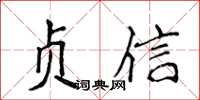 侯登峰貞信楷書怎么寫
