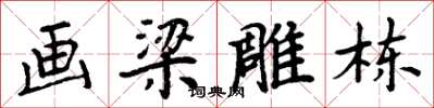 周炳元畫梁雕棟楷書怎么寫