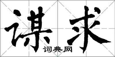 翁闓運謀求楷書怎么寫