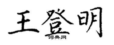 丁謙王登明楷書個性簽名怎么寫