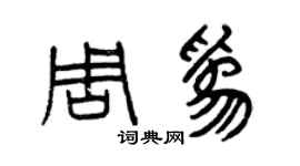 曾慶福周為篆書個性簽名怎么寫
