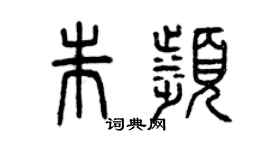 曾慶福朱濱篆書個性簽名怎么寫