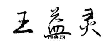 曾慶福王益靈行書個性簽名怎么寫