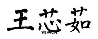 翁闓運王芯茹楷書個性簽名怎么寫