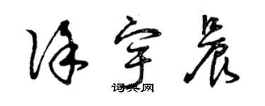 曾慶福徐宇晨草書個性簽名怎么寫