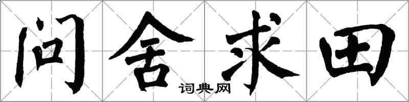 翁闓運問舍求田楷書怎么寫