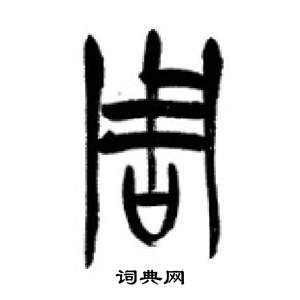 李剛田千字文中周的寫法