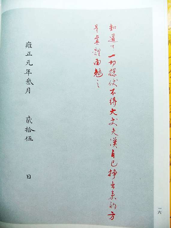 雍正御批真跡及釋文