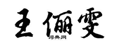 胡問遂王儷雯行書個性簽名怎么寫