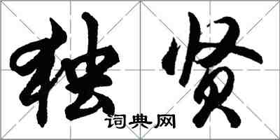 胡問遂獨賢行書怎么寫