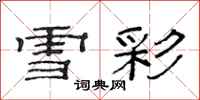 范連陞雪彩隸書怎么寫
