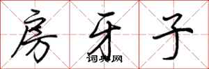 荊霄鵬房牙子行書怎么寫