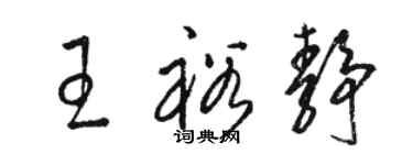 駱恆光王裕靜草書個性簽名怎么寫