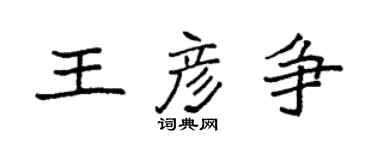 袁強王彥爭楷書個性簽名怎么寫