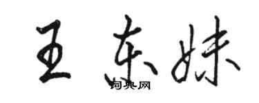 駱恆光王東妹行書個性簽名怎么寫