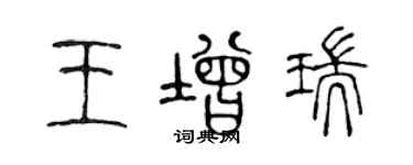 陳聲遠王增瑞篆書個性簽名怎么寫