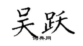 丁謙吳躍楷書個性簽名怎么寫