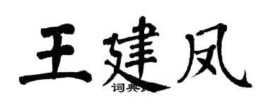 翁闓運王建鳳楷書個性簽名怎么寫