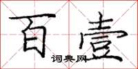龐中華百壹楷書怎么寫