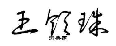 曾慶福王領珠草書個性簽名怎么寫
