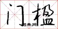 錢沛雲門楹行書怎么寫
