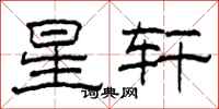 柯春海星軒隸書怎么寫