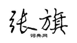 曾慶福張旗行書個性簽名怎么寫