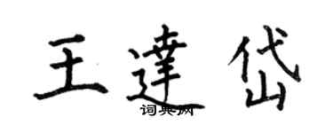 何伯昌王達岱楷書個性簽名怎么寫