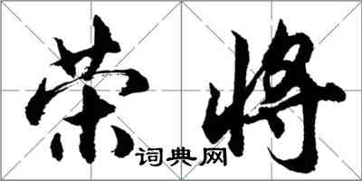 胡問遂榮將行書怎么寫