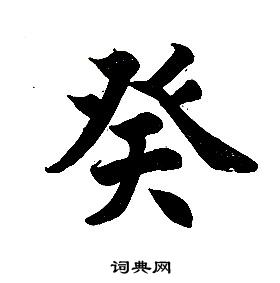 任政楷書結構中癸的寫法