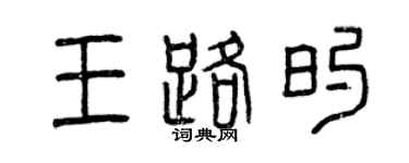 曾慶福王路的篆書個性簽名怎么寫