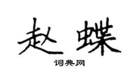 袁強趙蝶楷書個性簽名怎么寫