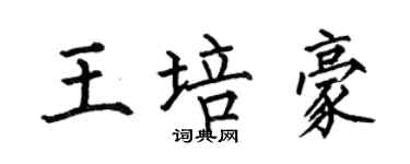 何伯昌王培豪楷書個性簽名怎么寫