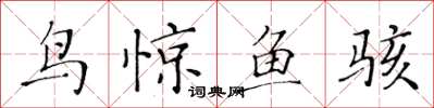 黃華生鳥驚魚駭楷書怎么寫