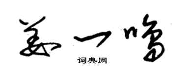 朱錫榮姜一鳴草書個性簽名怎么寫