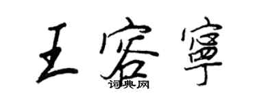 王正良王容寧行書個性簽名怎么寫